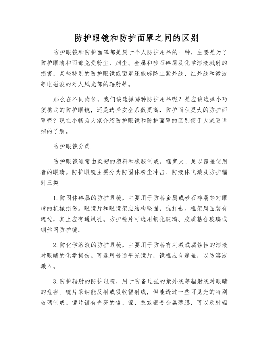 防护眼镜和防护面罩之间的区别_第1页