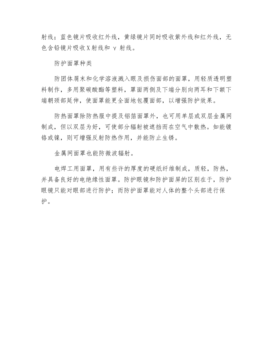 防护眼镜和防护面罩之间的区别_第2页