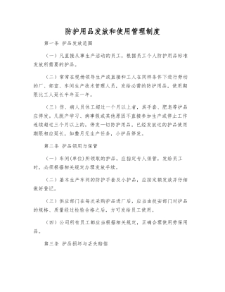 防护用品发放和使用管理制度