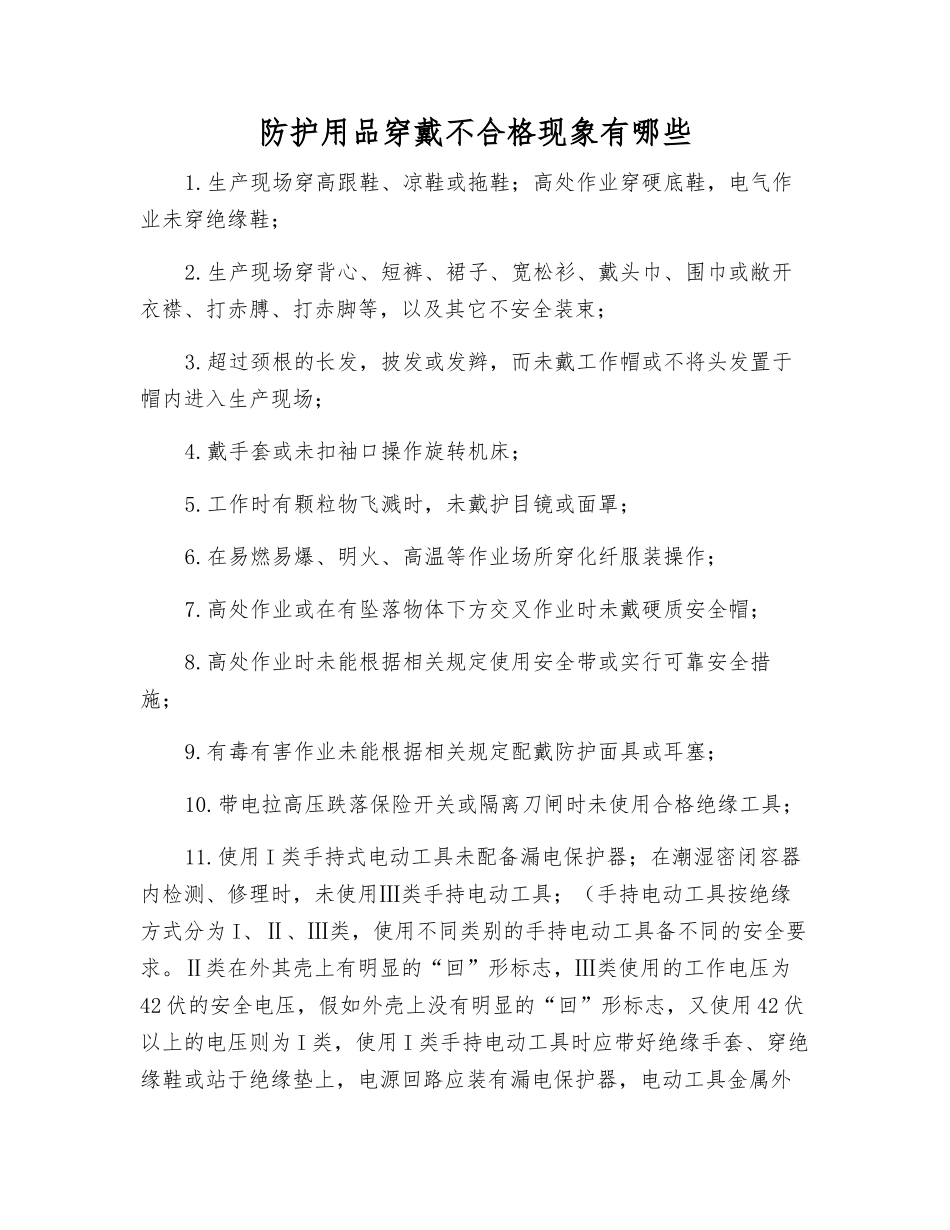 防护用品穿戴不合格现象有哪些_第1页