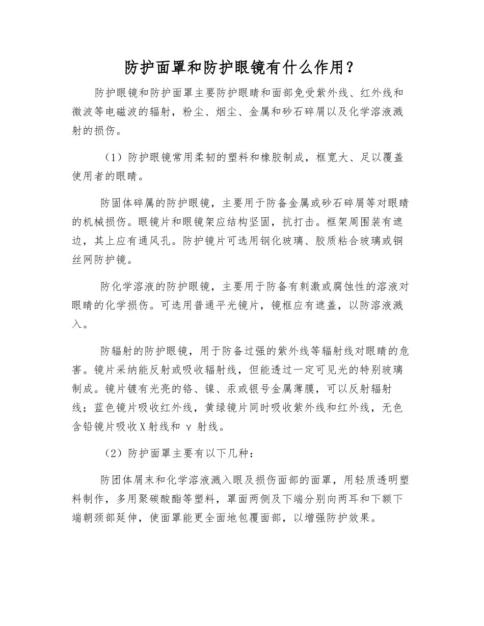 防护面罩和防护眼镜有什么作用？_第1页