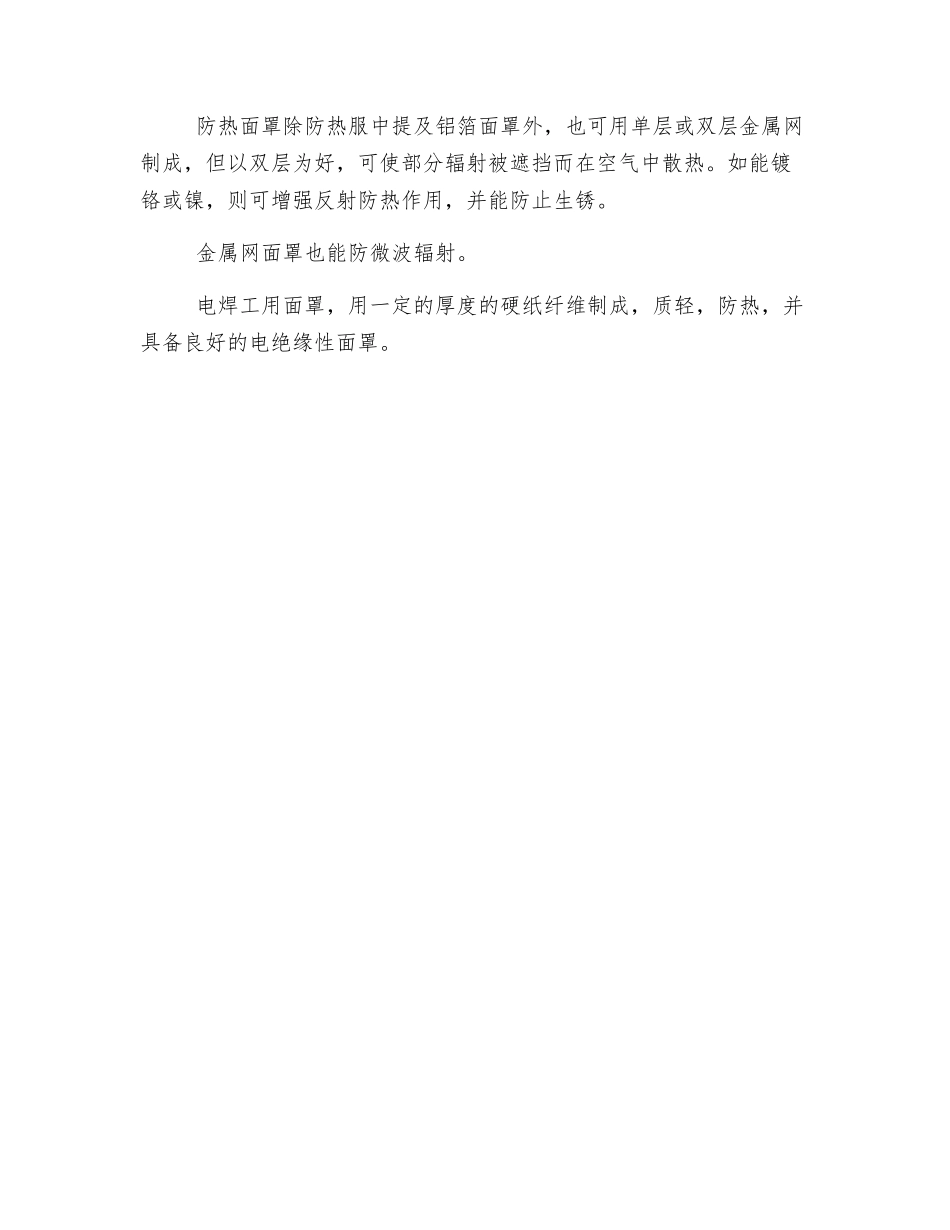 防护面罩和防护眼镜有什么作用？_第2页