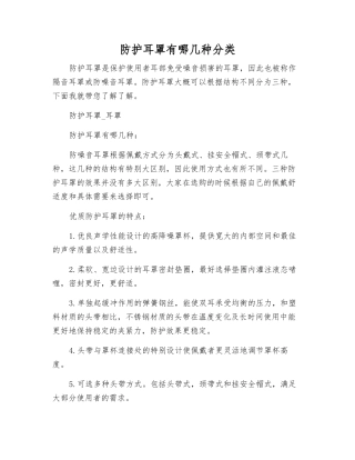 防护耳罩有哪几种分类
