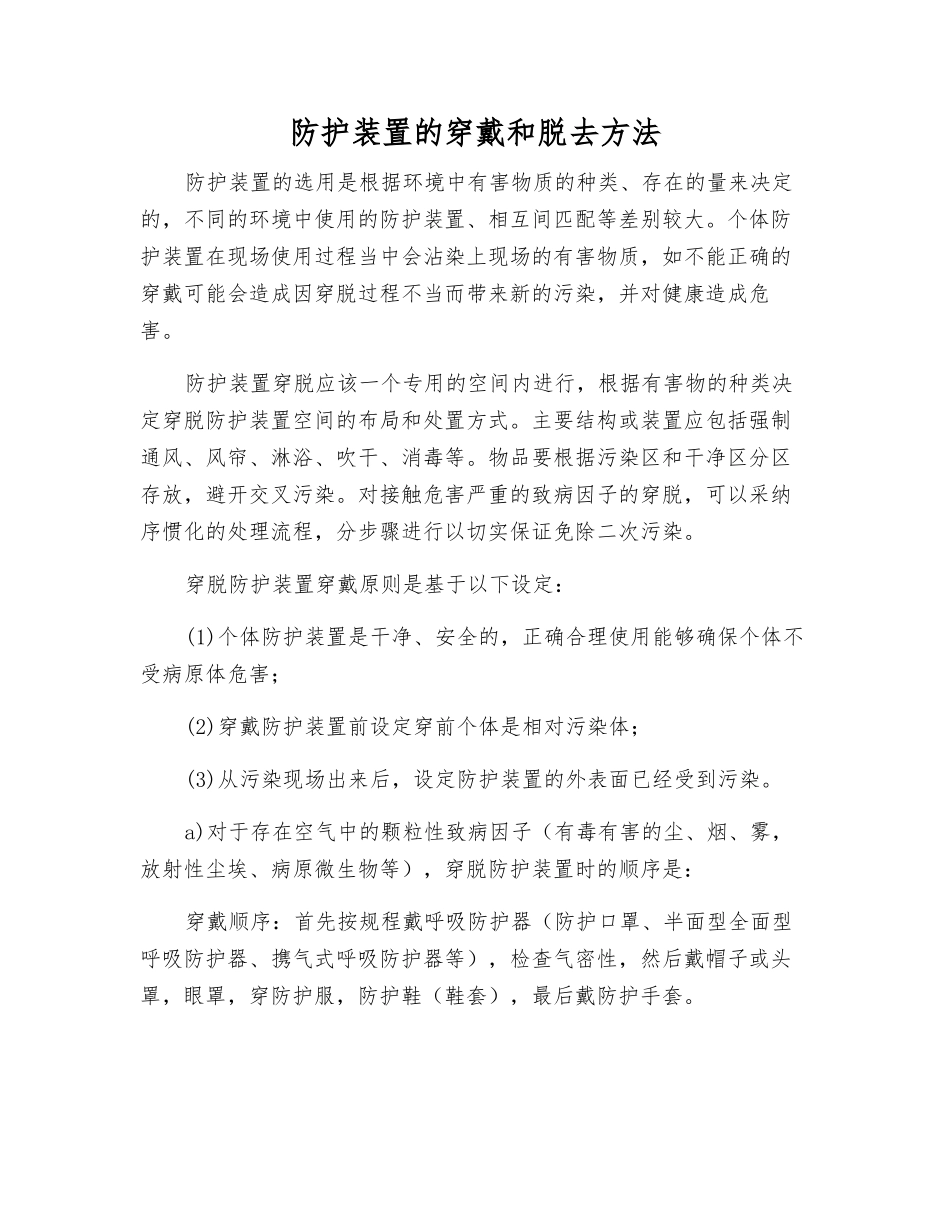 防护装置的穿戴和脱去方法_第1页