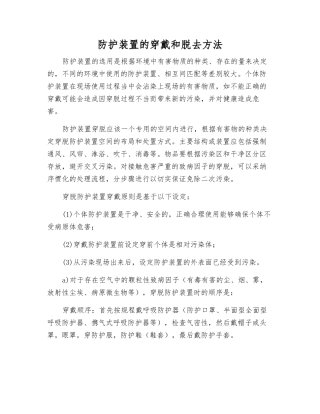 防护装置的穿戴和脱去方法