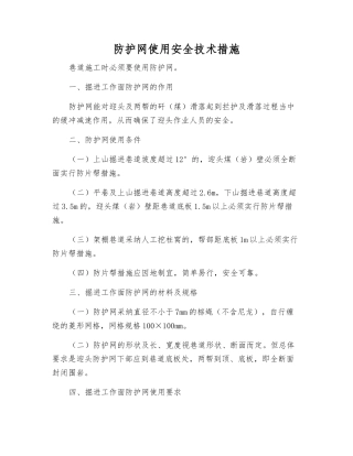 防护网使用安全技术措施