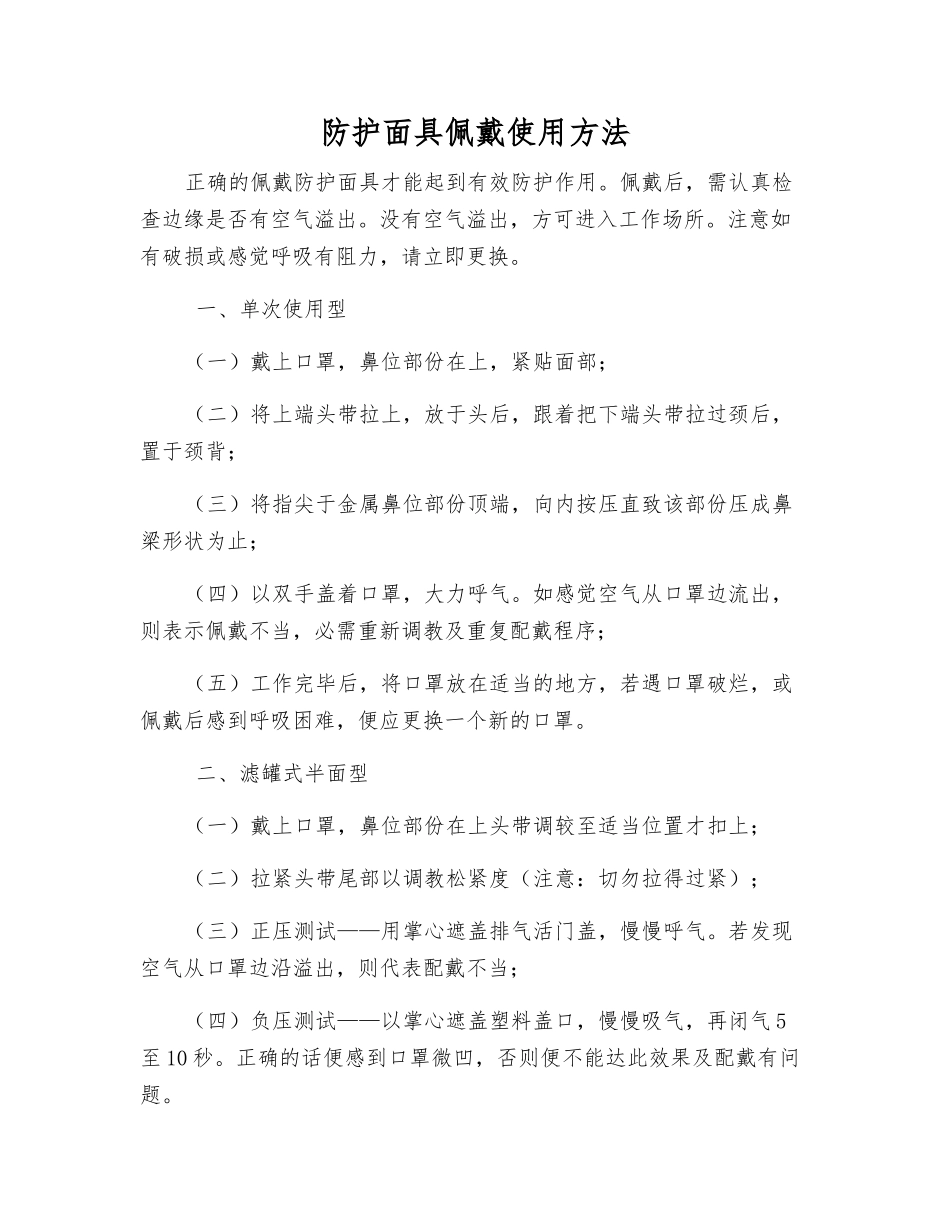 防护面具佩戴使用方法_第1页