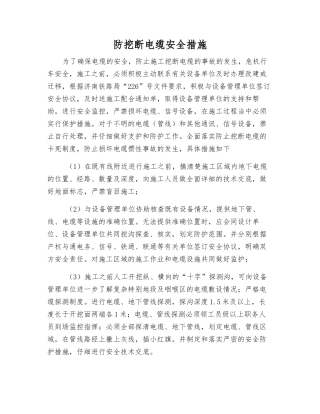 防挖断电缆安全措施