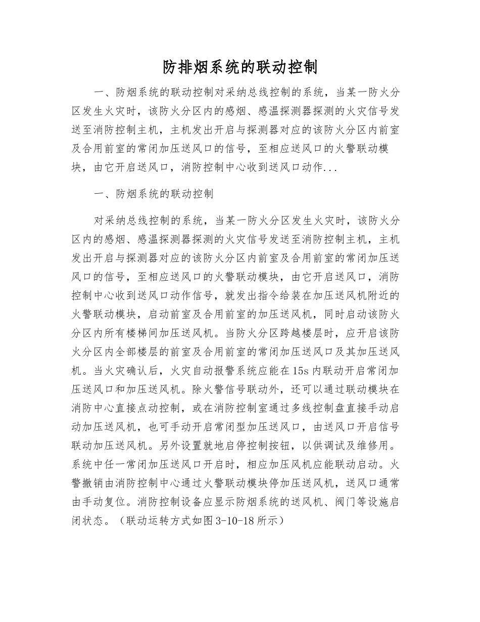 防排烟系统的联动控制_第1页
