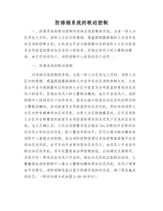 防排烟系统的联动控制