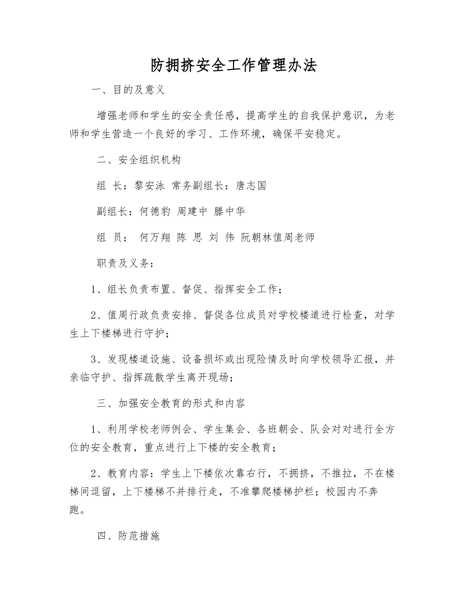 防拥挤安全工作管理办法_第1页
