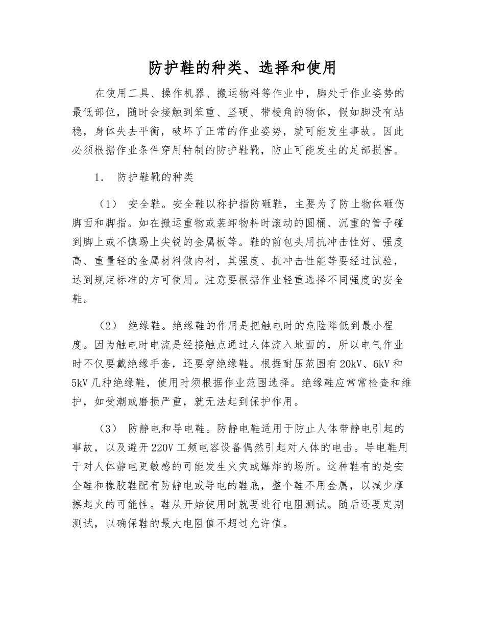 防护鞋的种类、选择和使用_第1页
