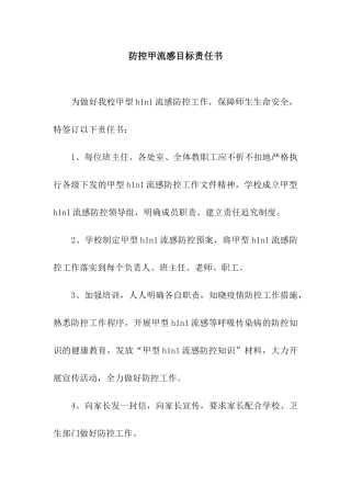 防控甲流感目标责任书