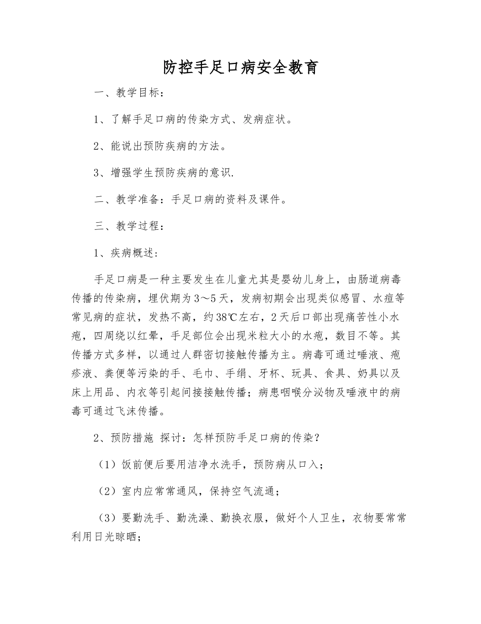 防控手足口病安全教育_第1页