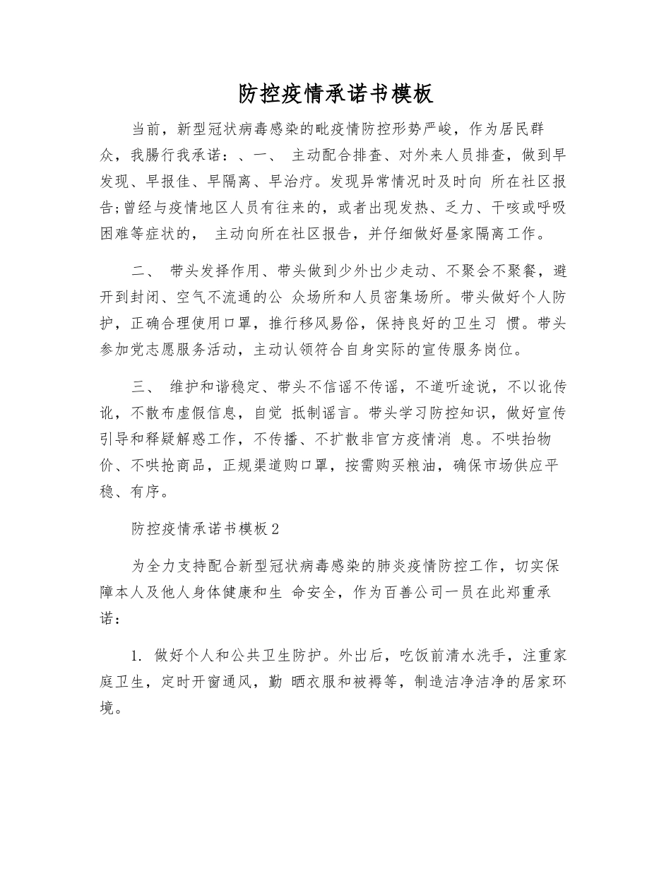防控疫情承诺书模板_第1页