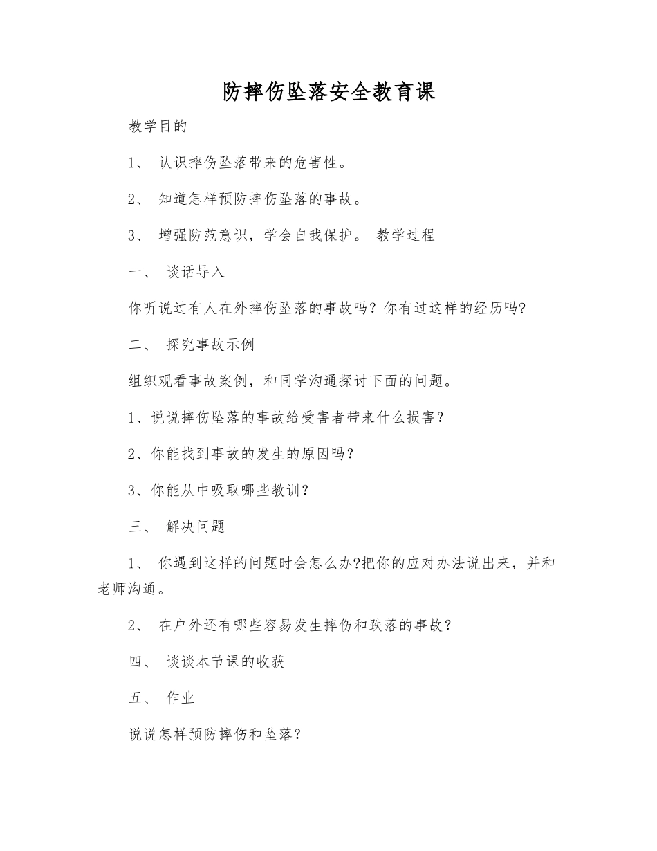 防摔伤坠落安全教育课_第1页