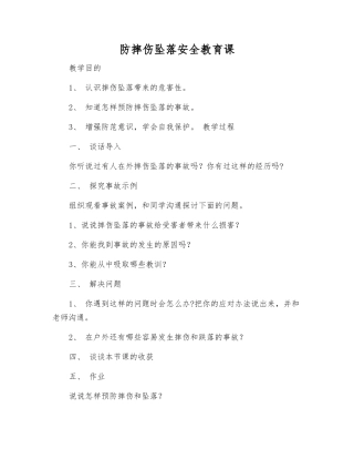 防摔伤坠落安全教育课
