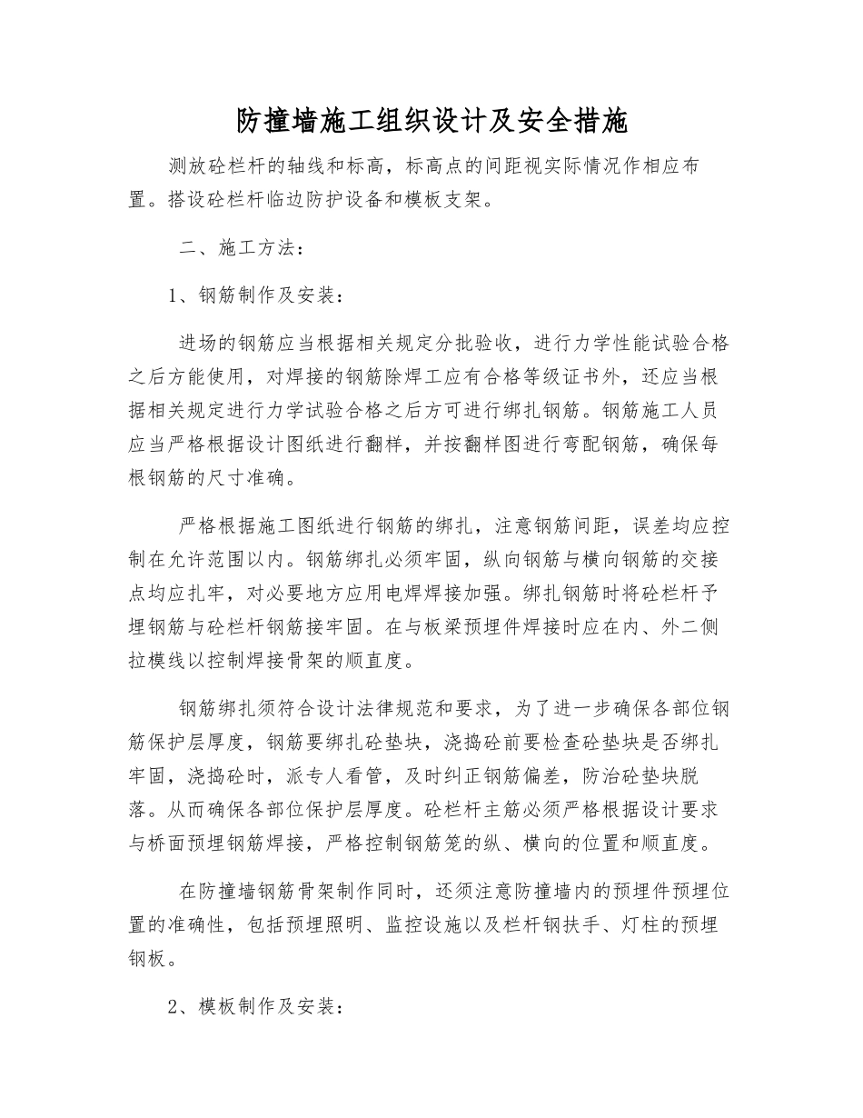 防撞墙施工组织设计及安全措施_第1页