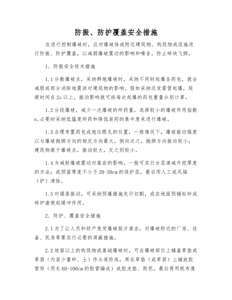 防振、防护覆盖安全措施_第1页