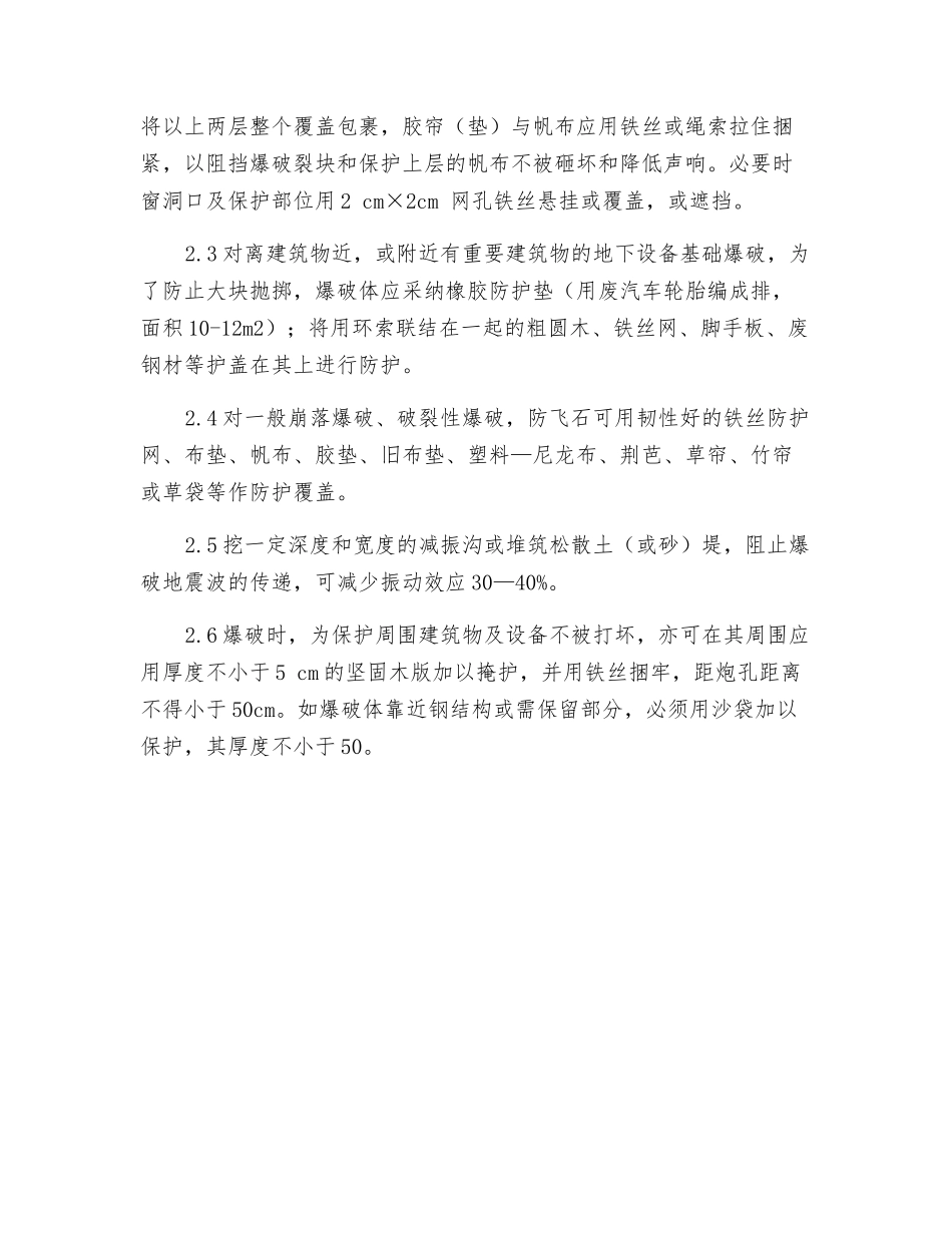 防振、防护覆盖安全措施_第2页