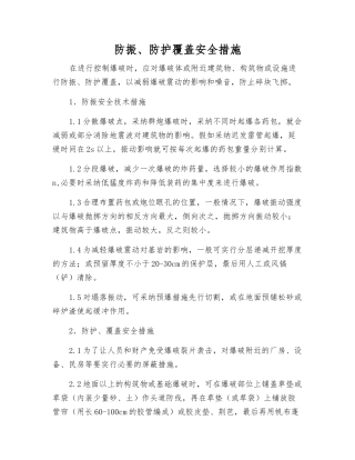 防振、防护覆盖安全措施