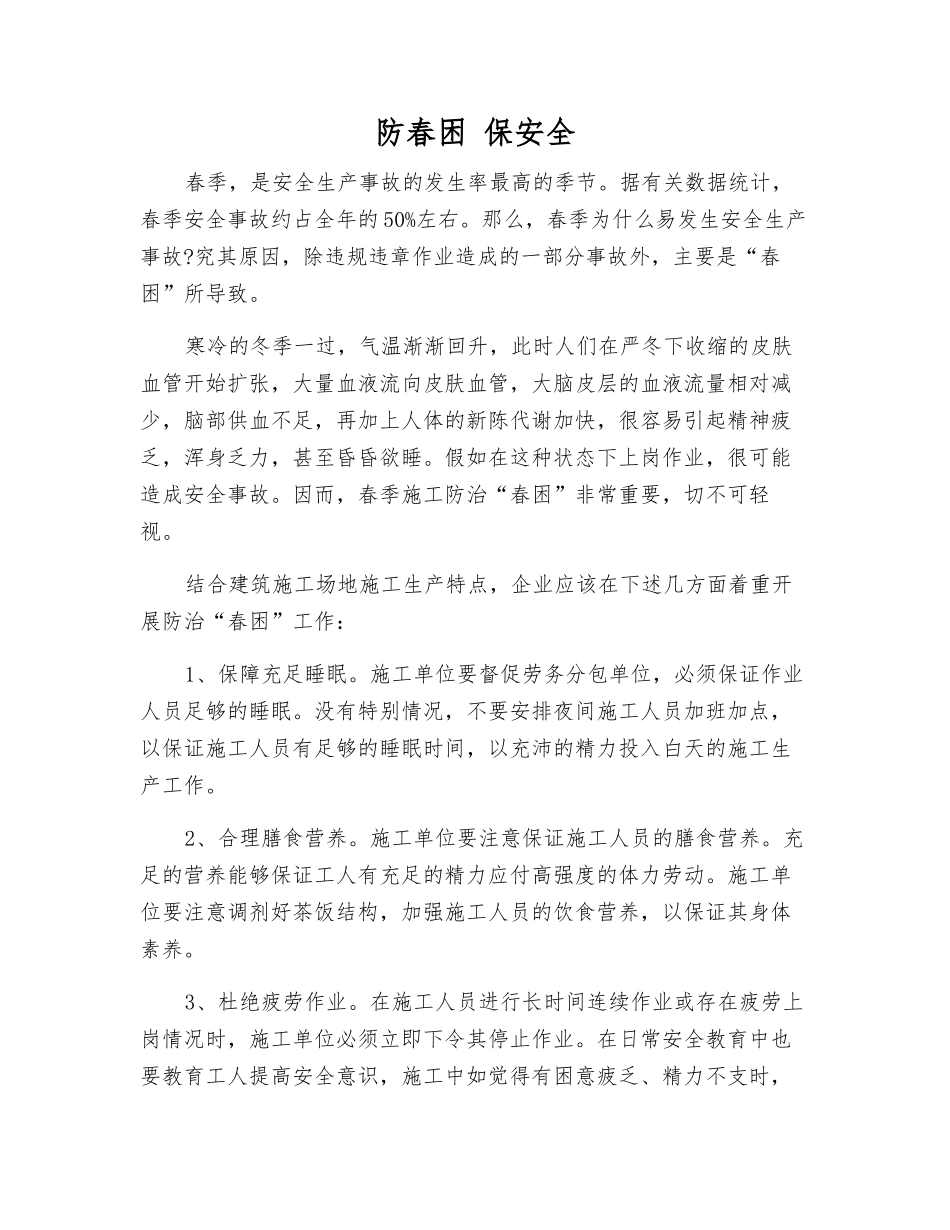 防春困-保安全_第1页