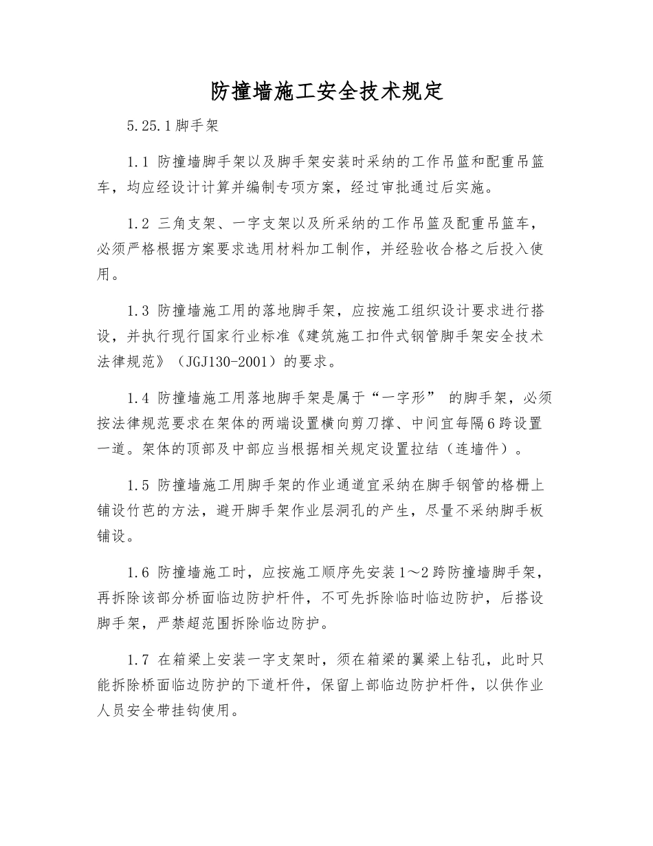 防撞墙施工安全技术规定_第1页