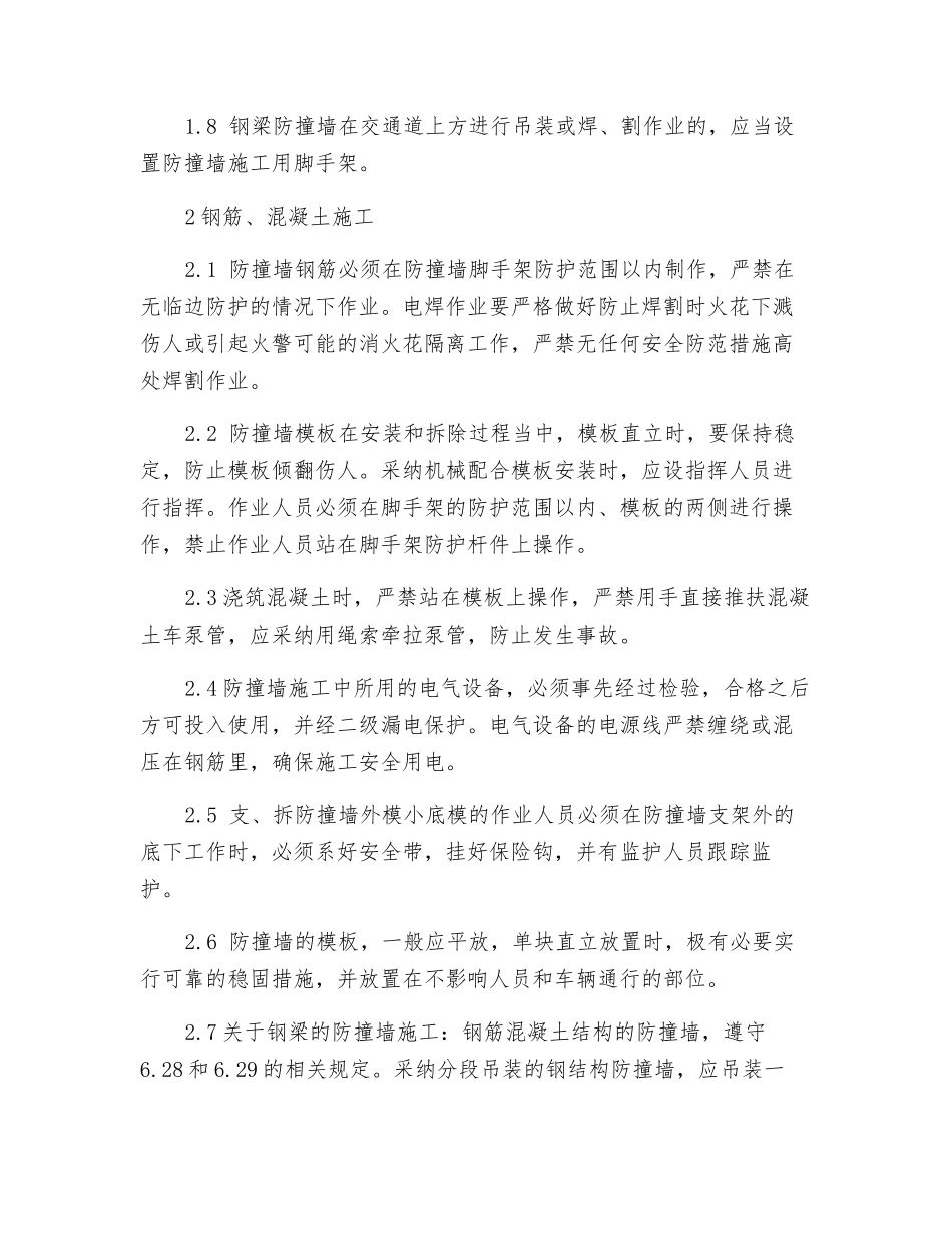 防撞墙施工安全技术规定_第2页