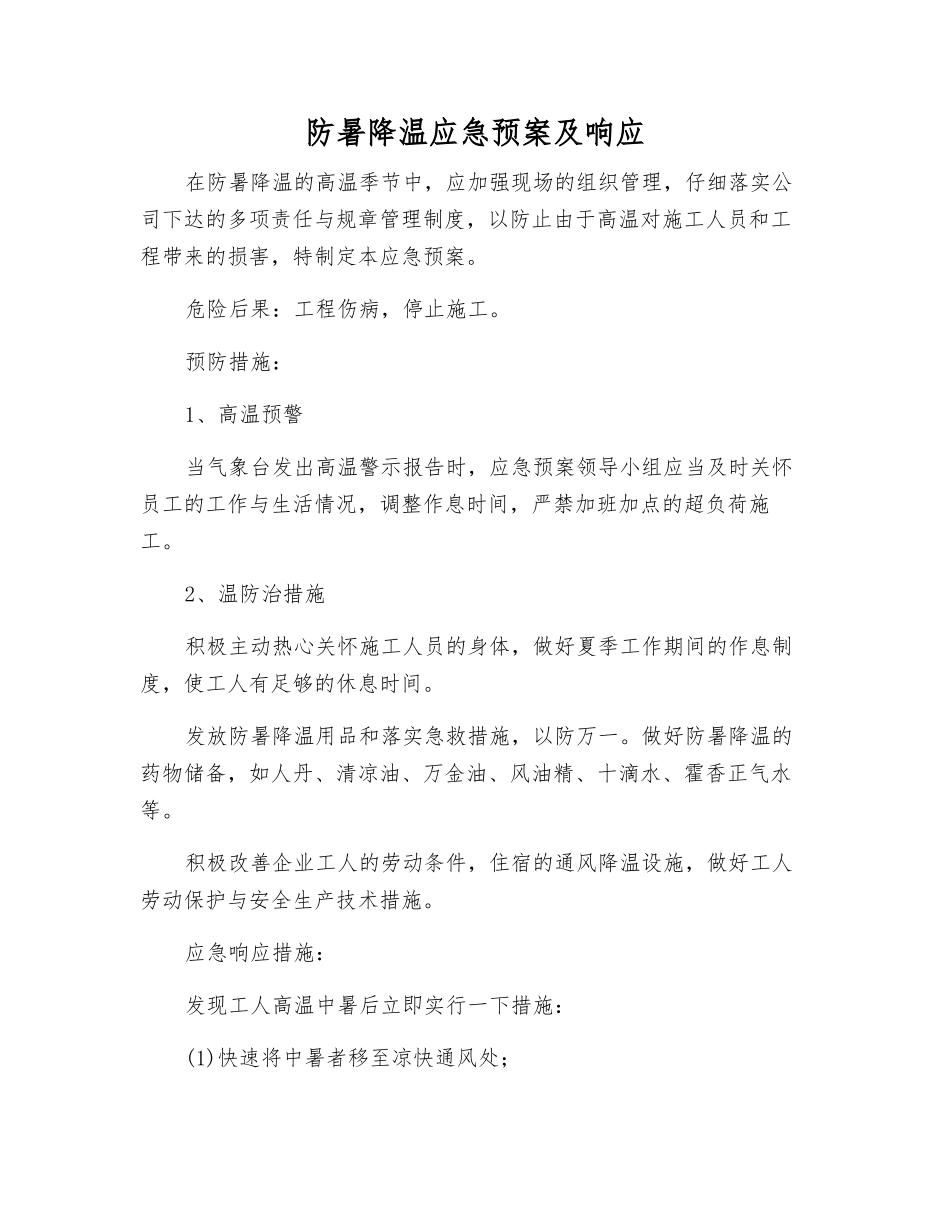 防暑降温应急预案及响应_第1页