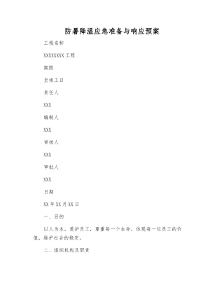 防暑降温应急准备与响应预案