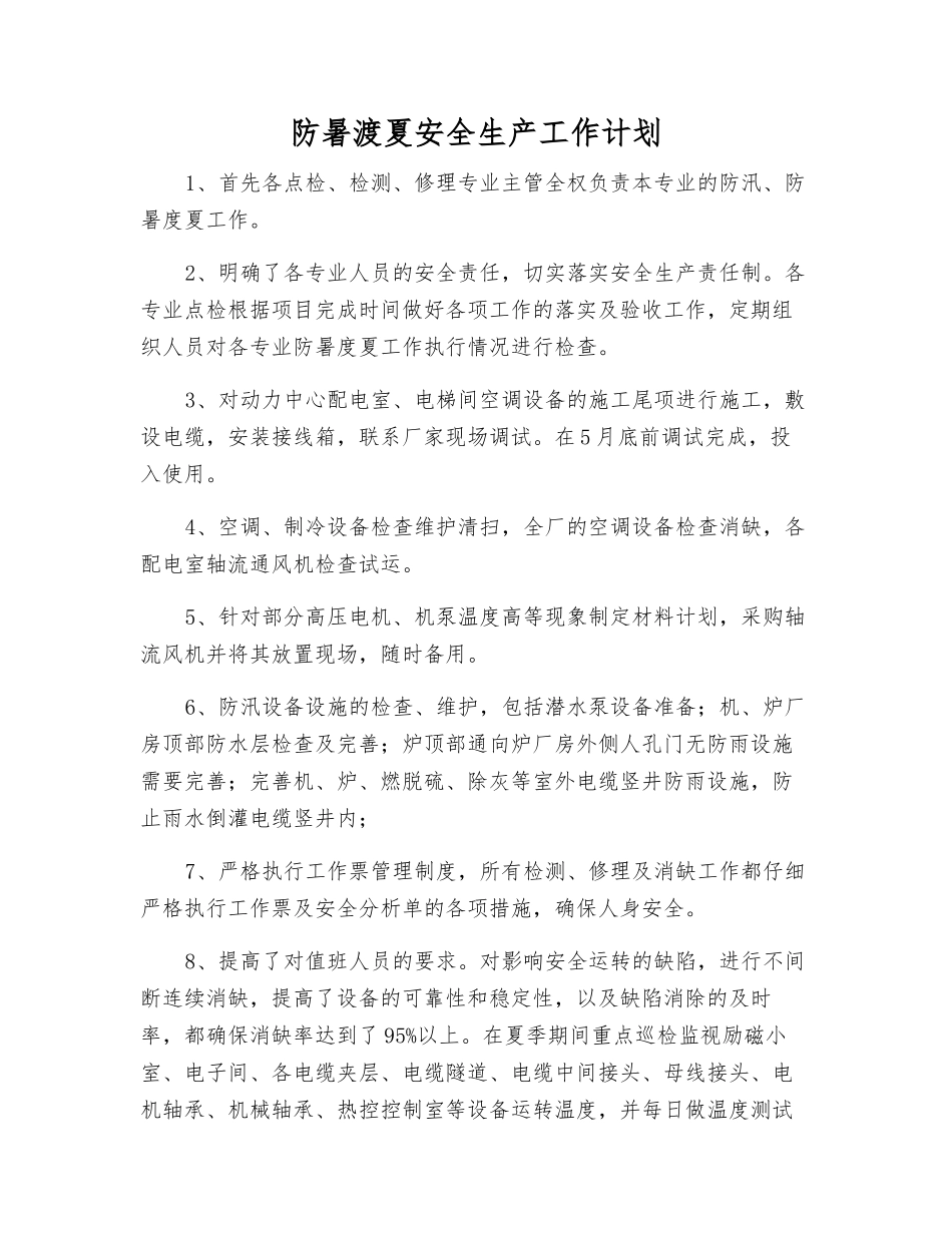 防暑渡夏安全生产工作计划_第1页