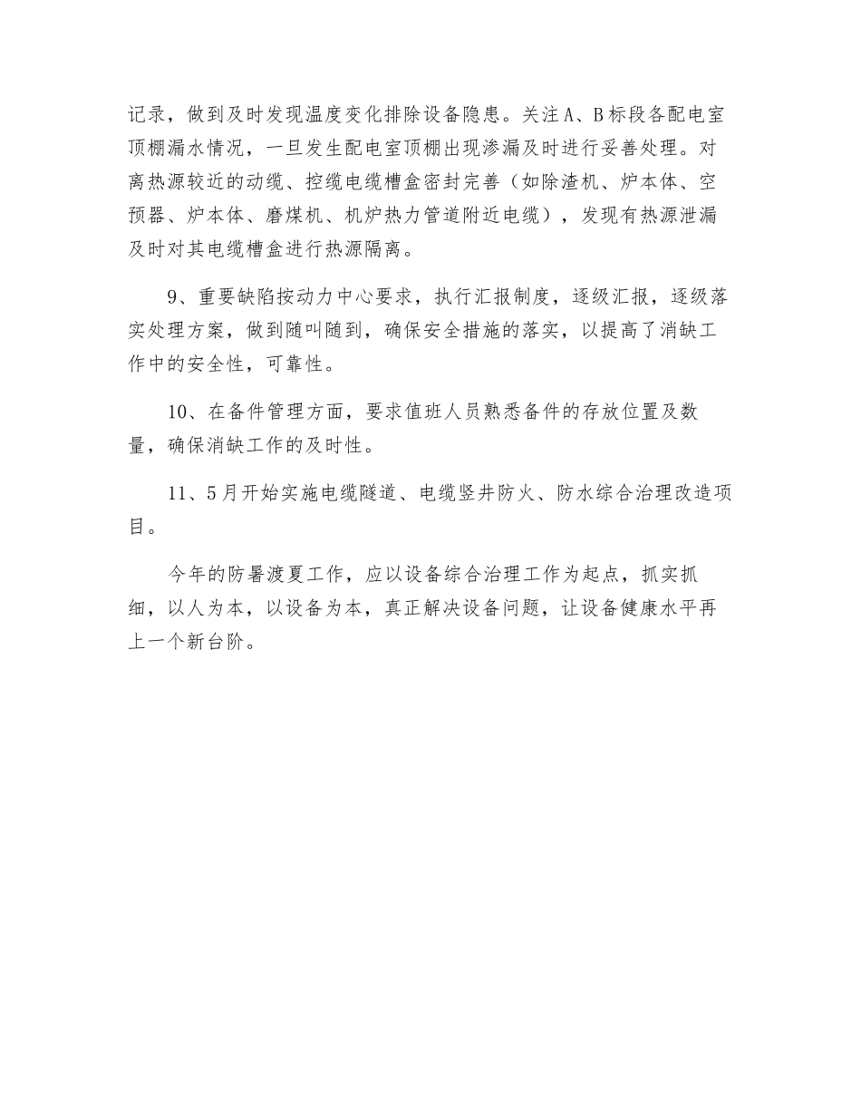 防暑渡夏安全生产工作计划_第2页