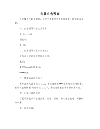 防暑应急预案
