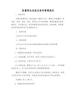 防暑药品发放及使用管理规定