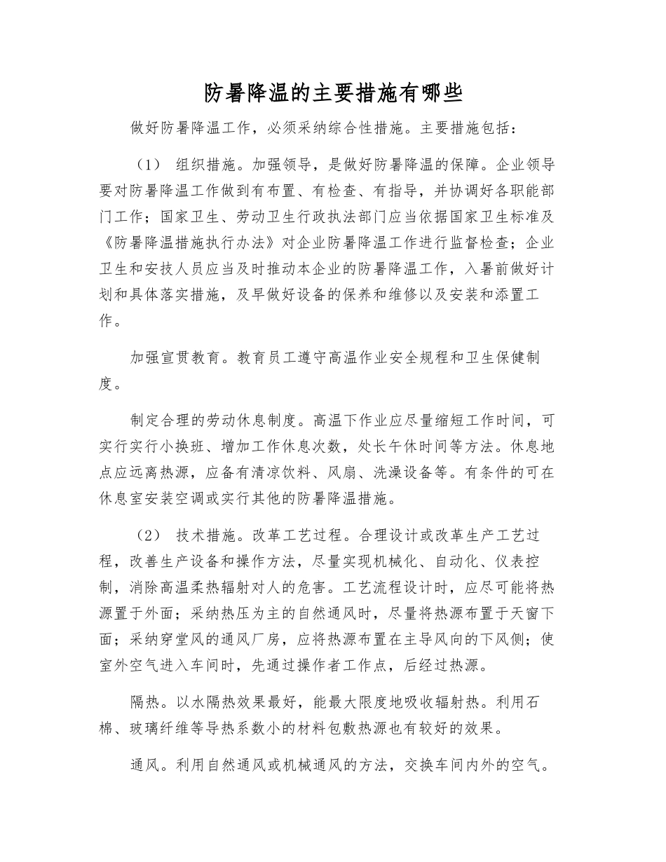 防暑降温的主要措施有哪些_第1页