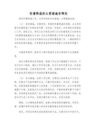 防暑降温的主要措施有哪些