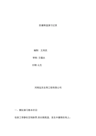 防暑降温演练记录