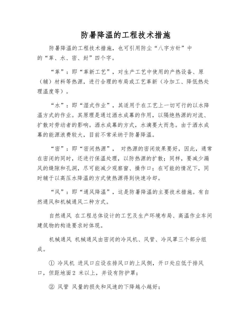 防暑降温的工程技术措施_第1页