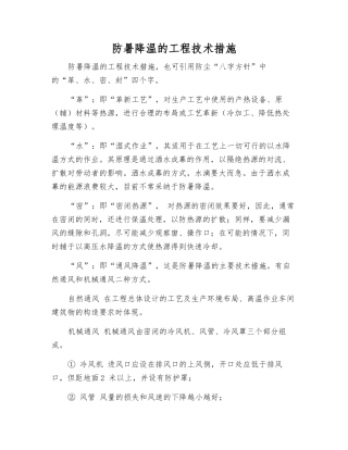 防暑降温的工程技术措施