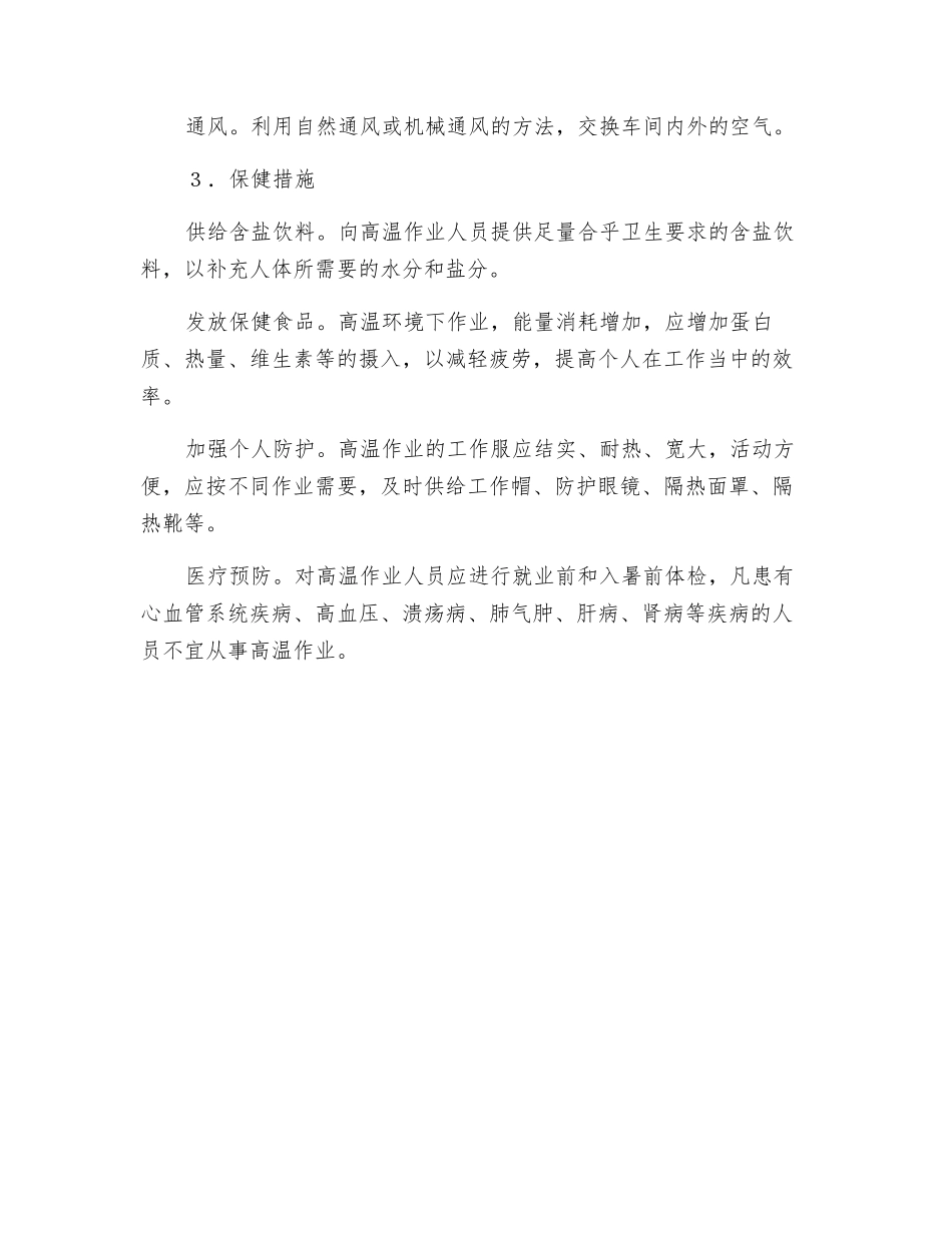 防暑降温的主要措施_第2页