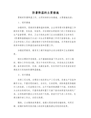 防暑降温的主要措施