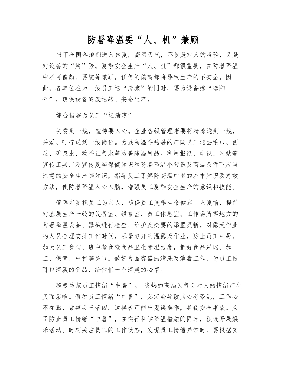 防暑降温要“人、机”兼顾_第1页