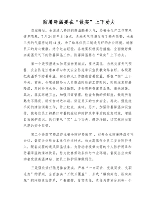 防暑降温要在“做实”上下功夫