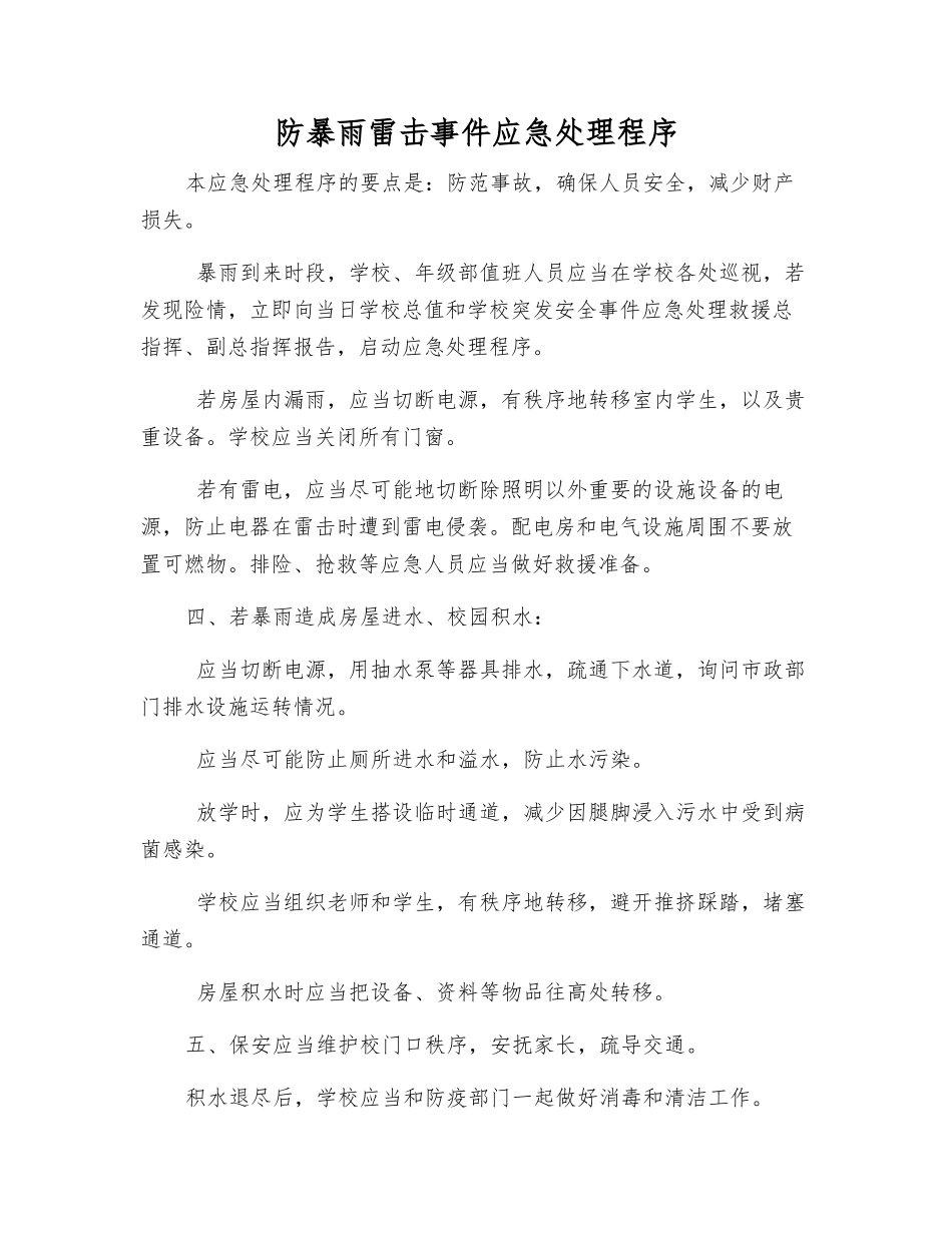 防暴雨雷击事件应急处理程序_第1页