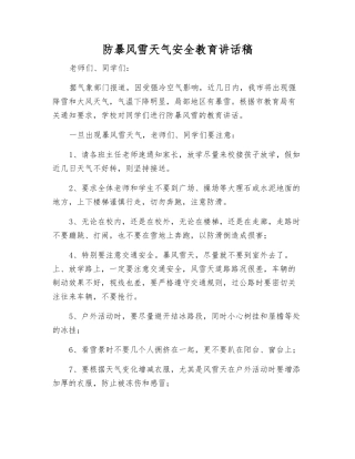 防暴风雪天气安全教育讲话稿
