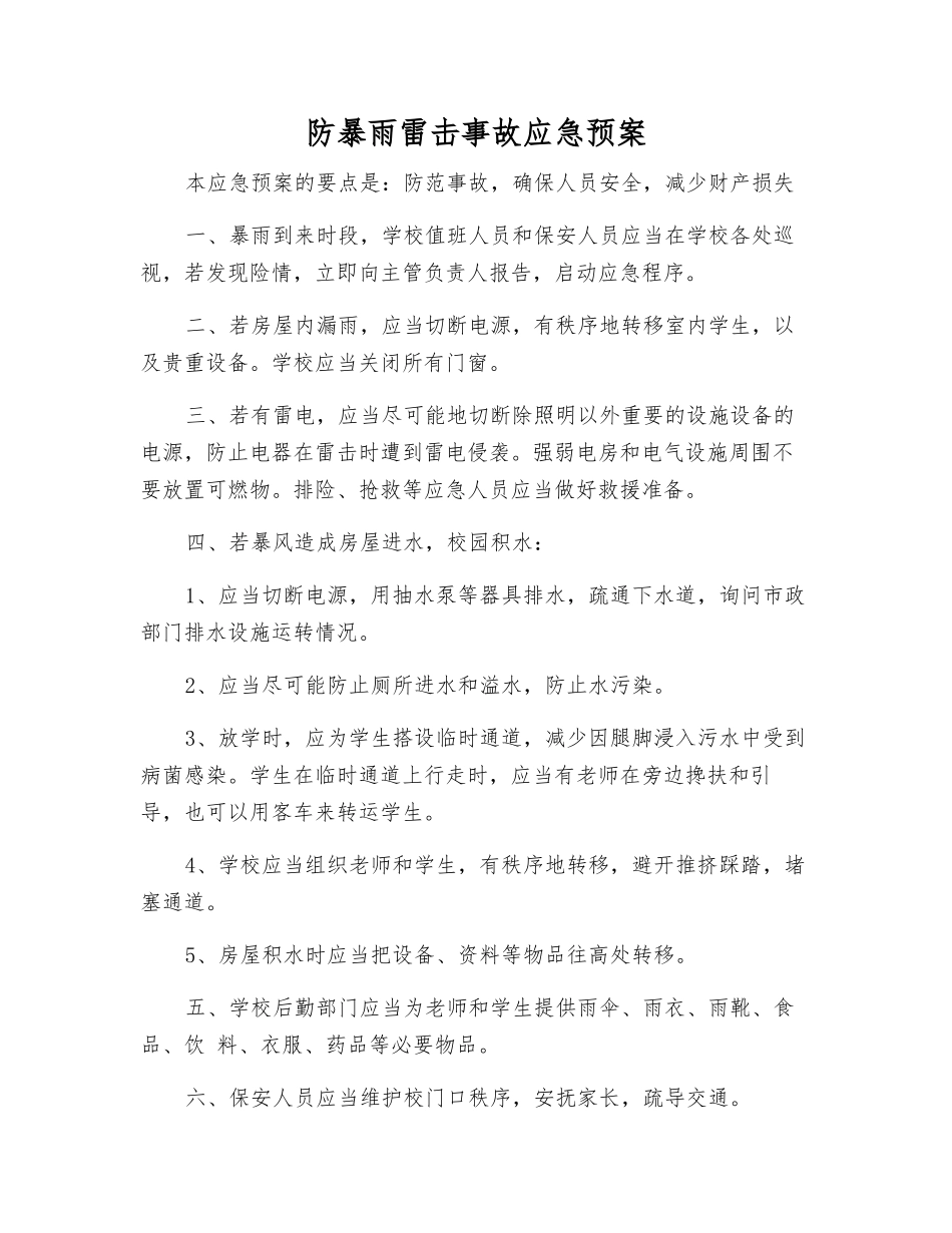 防暴雨雷击事故应急预案_第1页