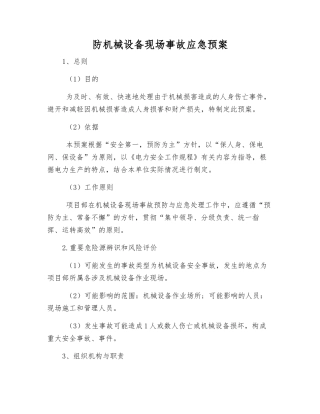 防机械设备现场事故应急预案
