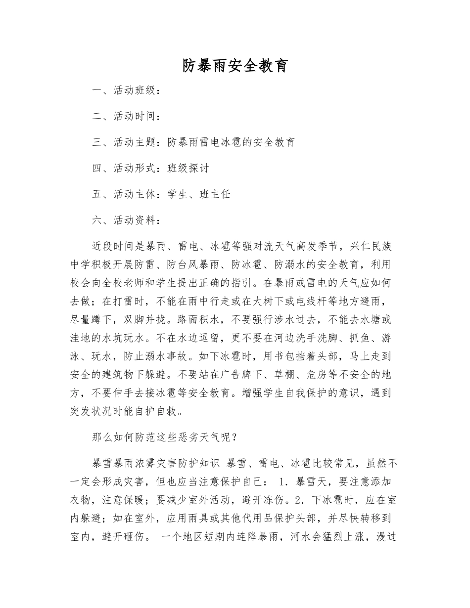 防暴雨安全教育_第1页