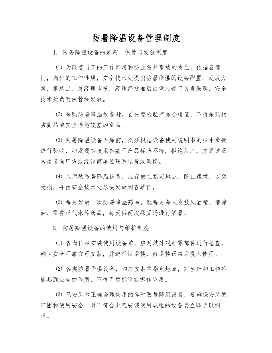 防暑降温设备管理制度_第1页