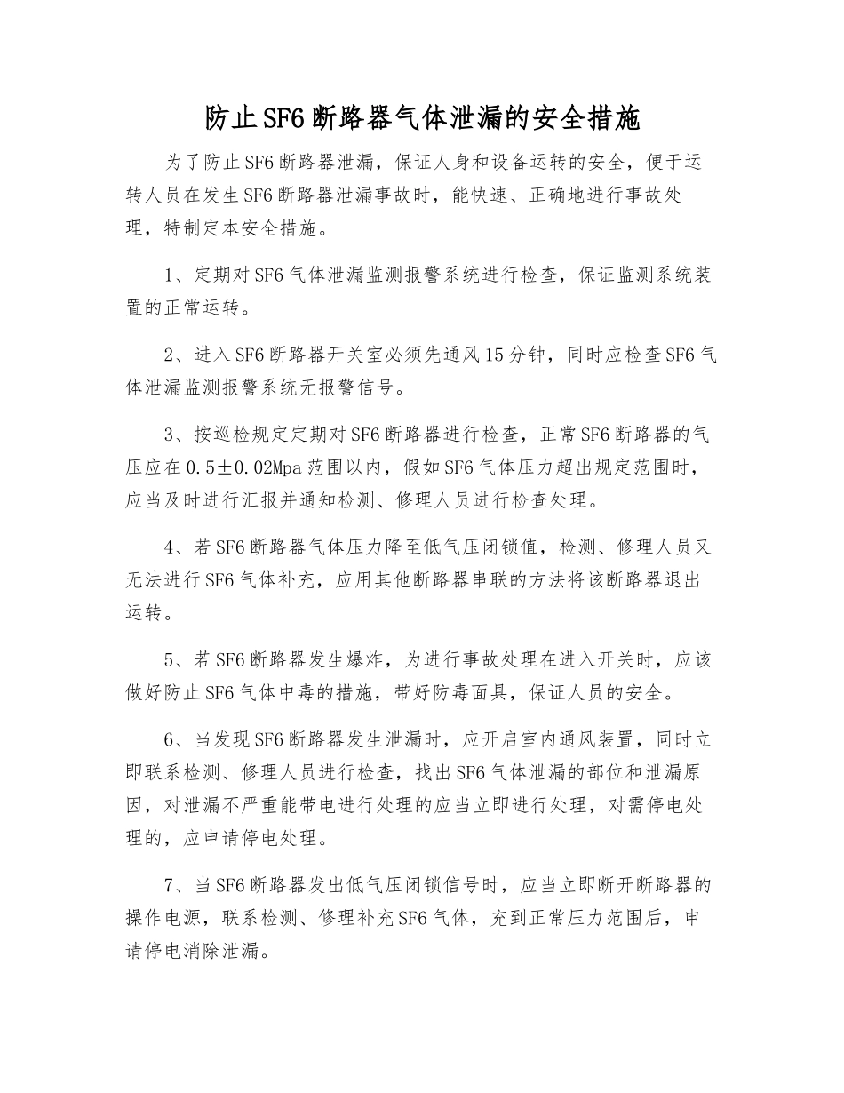 防止SF6断路器气体泄漏的安全措施_第1页